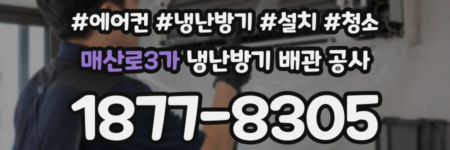 매산로3가 냉난방기 배관 공사