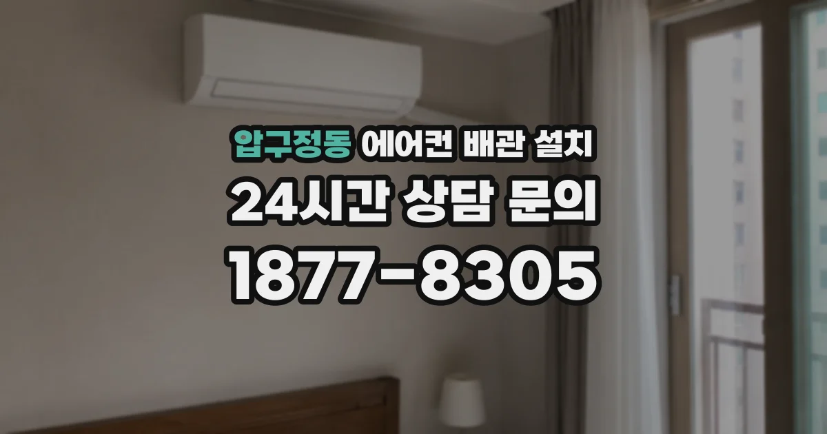 압구정동 에어컨 배관 설치