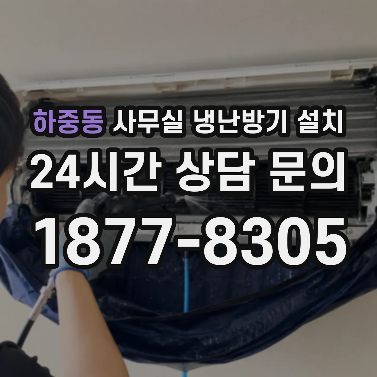 하중동 사무실 냉난방기 설치