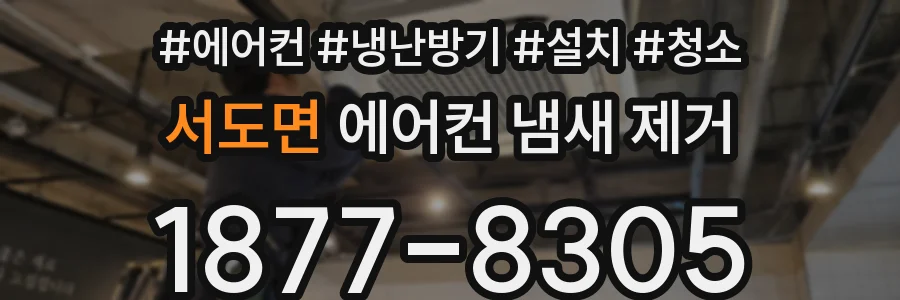 서도면 에어컨 냄새 제거