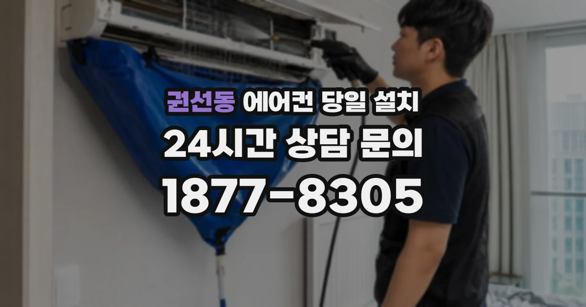 권선동 에어컨 당일 설치