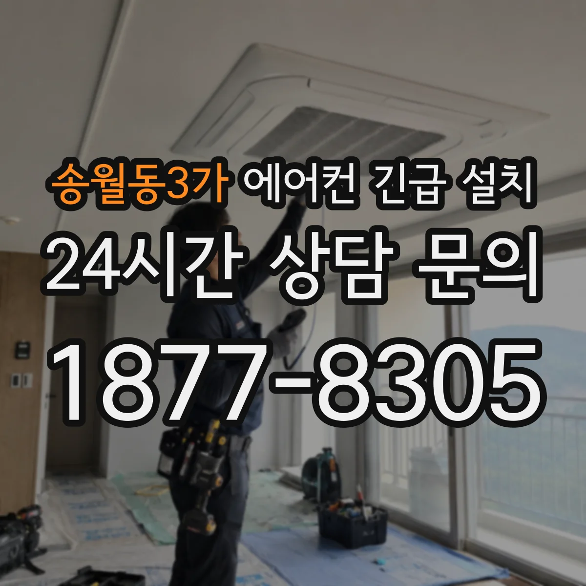 송월동3가 에어컨 긴급 설치