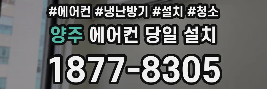 양주 에어컨 당일 설치
