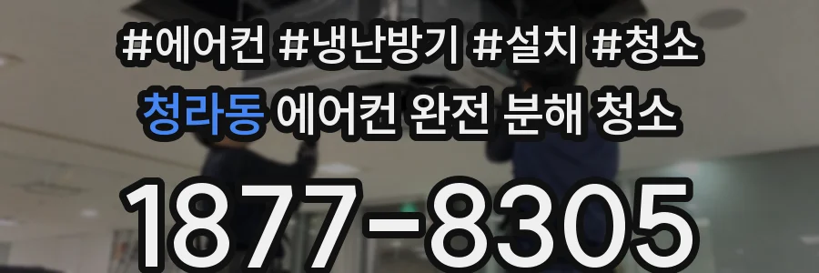청라동 에어컨 완전 분해 청소