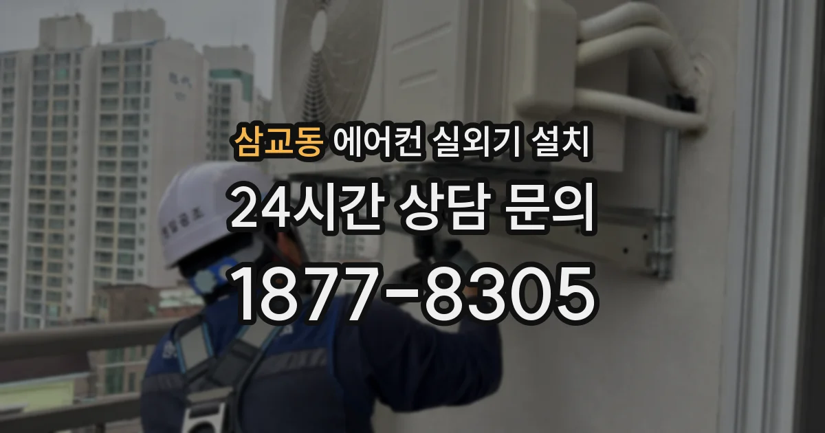 삼교동 에어컨 실외기 설치