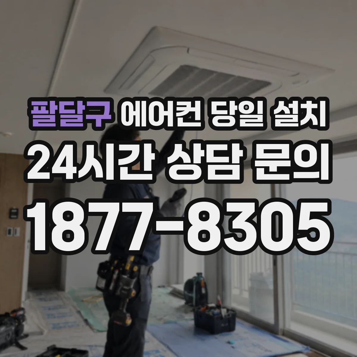 팔달구 에어컨 당일 설치