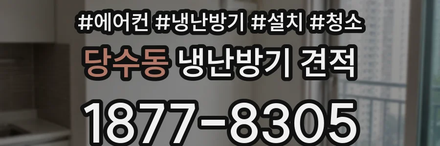 당수동 냉난방기 견적