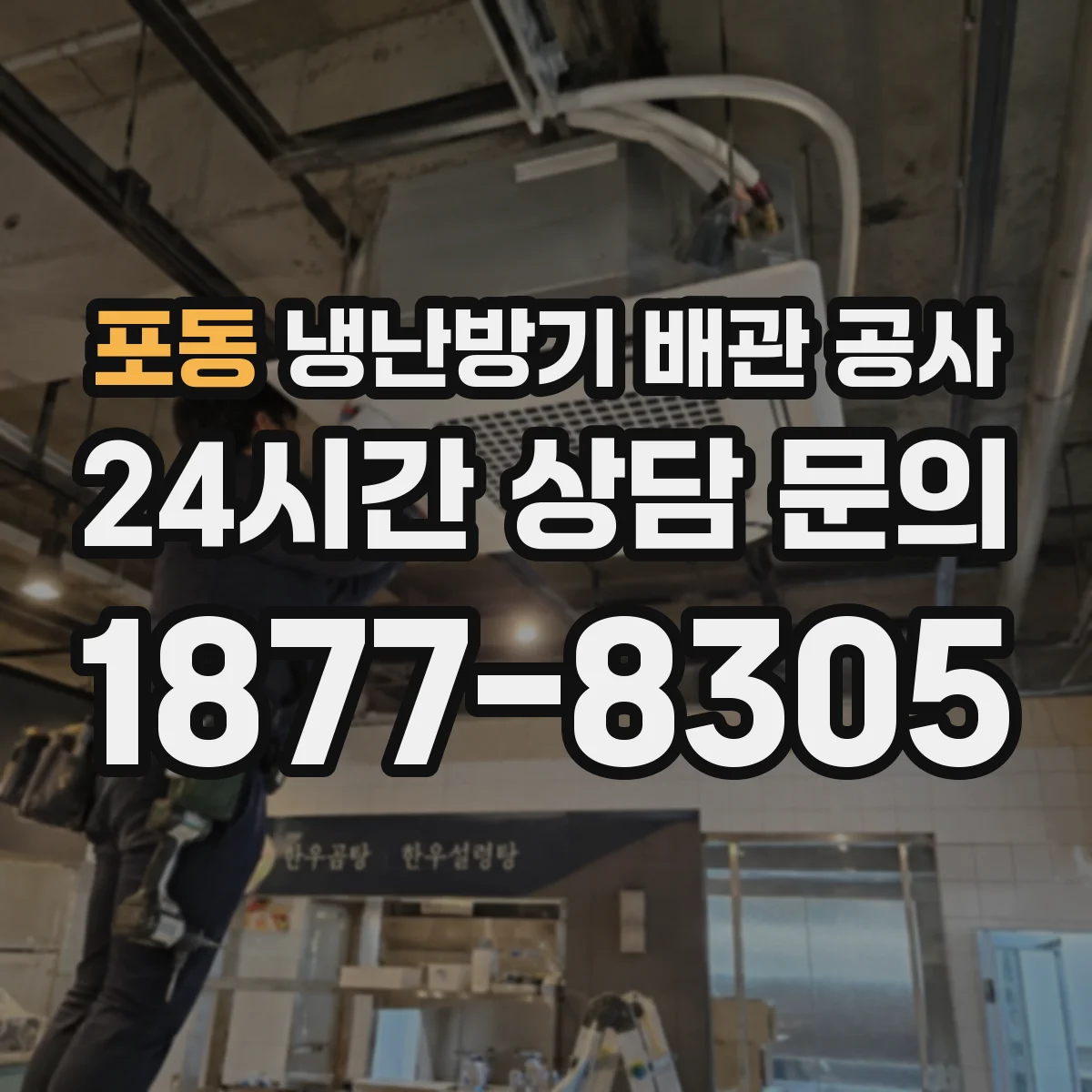 포동 냉난방기 배관 공사