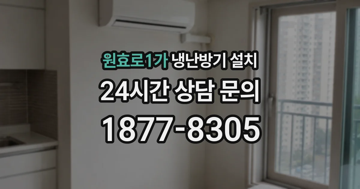 원효로1가 냉난방기 설치