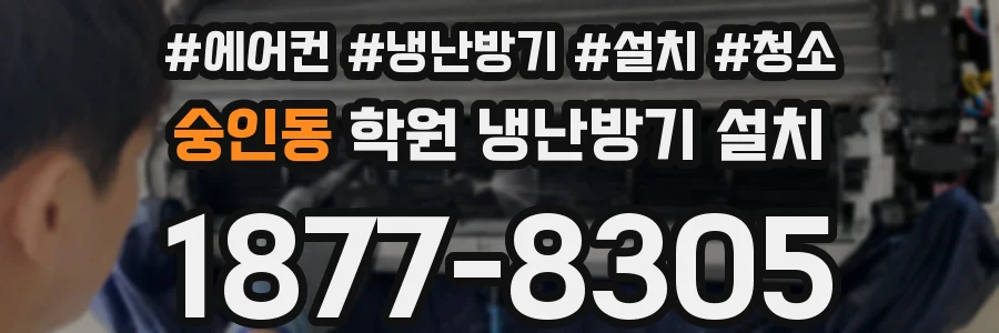 숭인동 학원 냉난방기 설치
