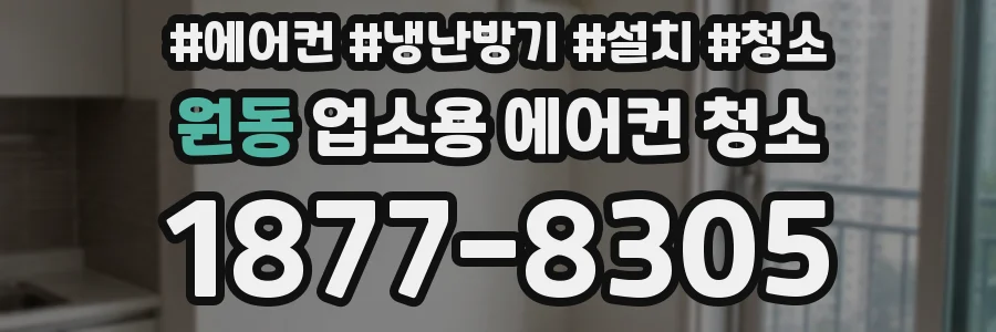 원동 업소용 에어컨 청소