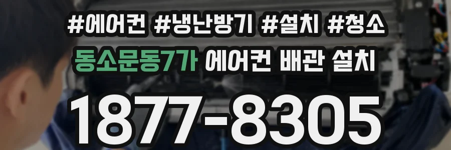동소문동7가 에어컨 배관 설치