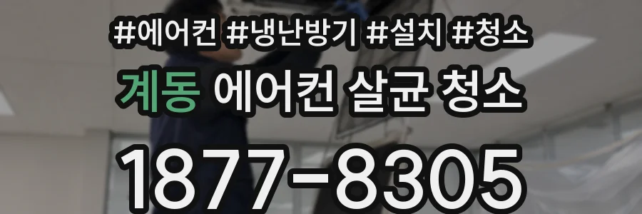 계동 에어컨 살균 청소