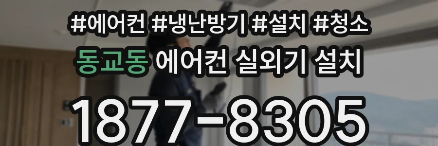 동교동 에어컨 실외기 설치
