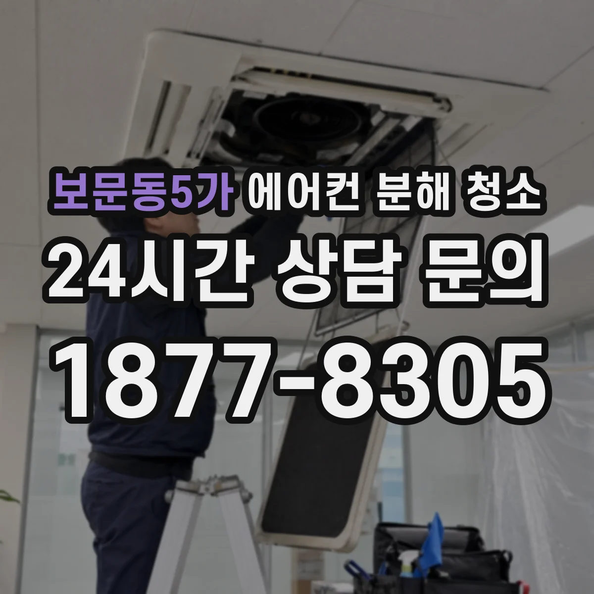 보문동5가 에어컨 분해 청소