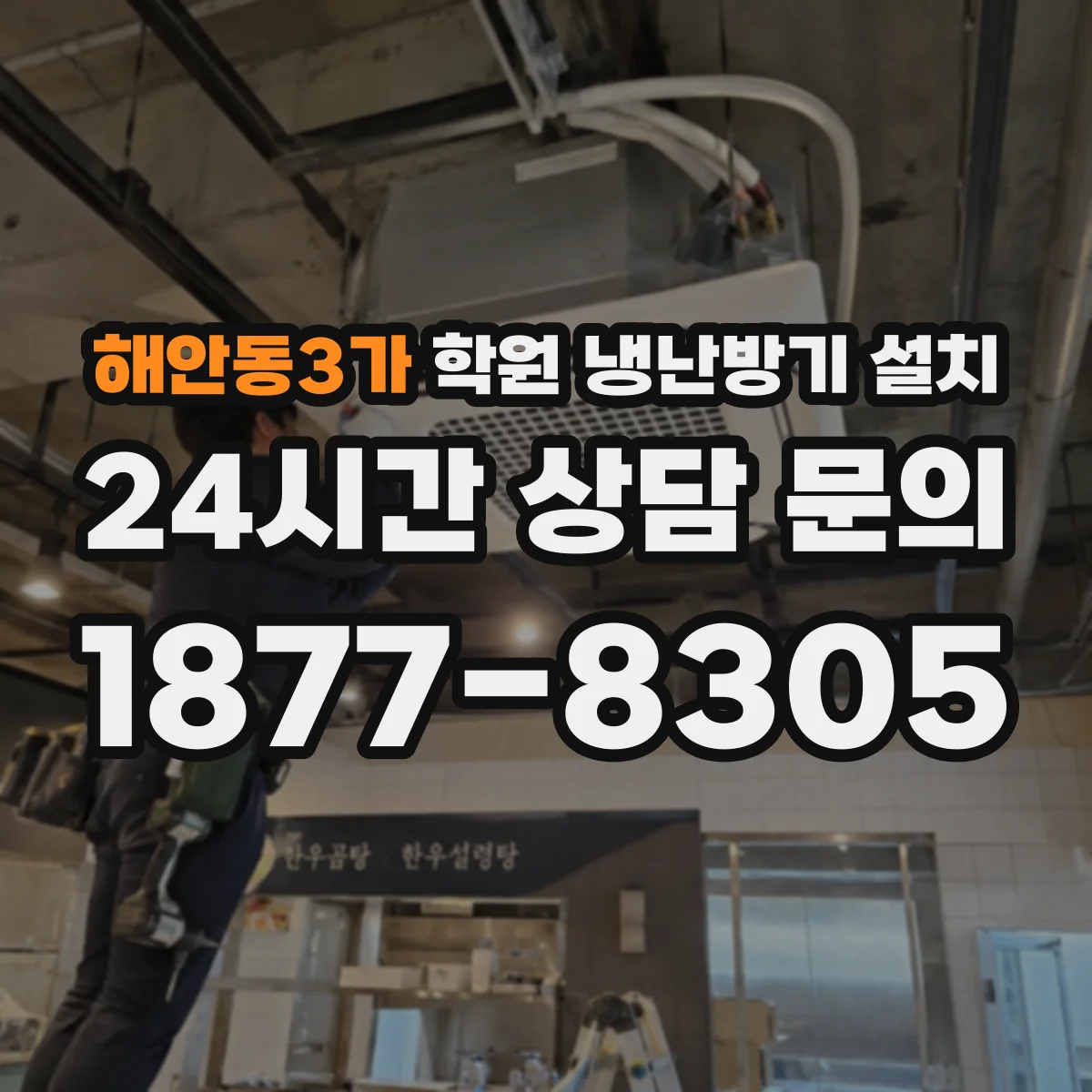 해안동3가 학원 냉난방기 설치