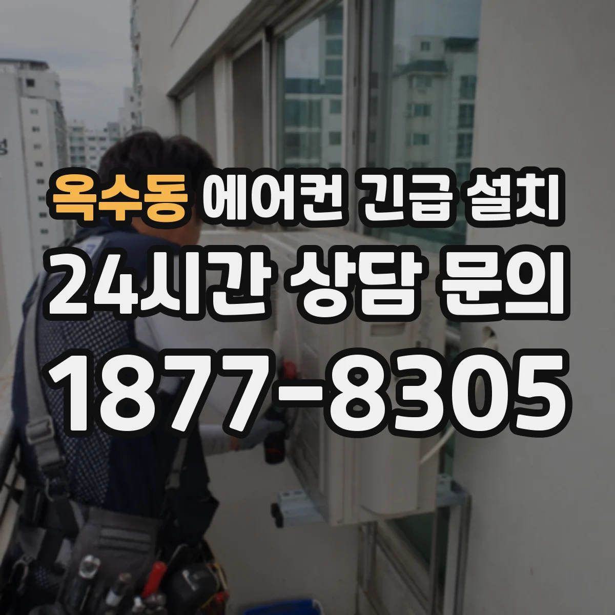 옥수동 에어컨 긴급 설치