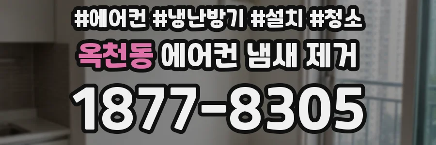 옥천동 에어컨 냄새 제거