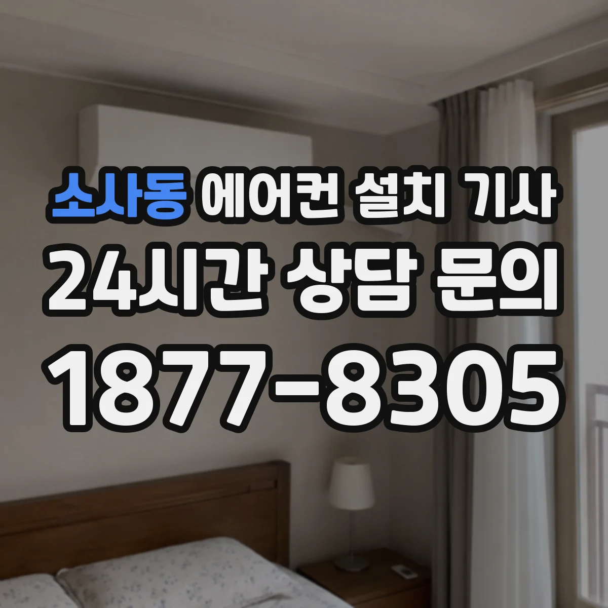 소사동 에어컨 설치 기사