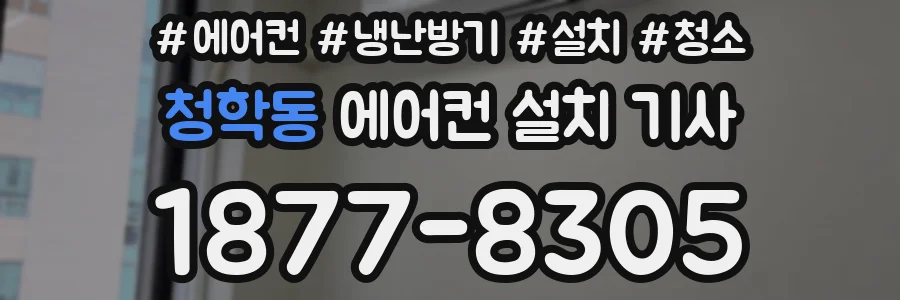 청학동 에어컨 설치 기사