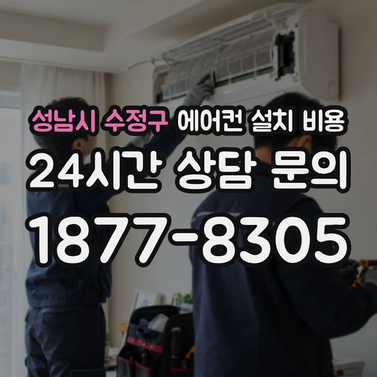 성남시 수정구 에어컨 설치 비용