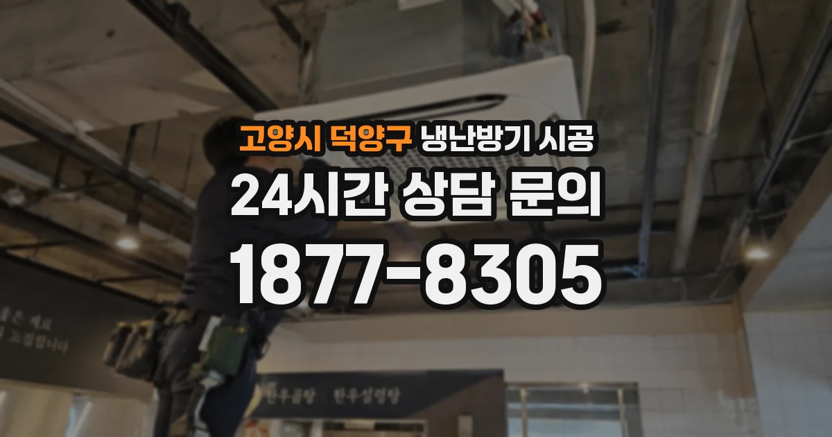 고양시 덕양구 냉난방기 시공