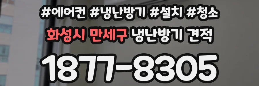화성시 만세구 냉난방기 견적