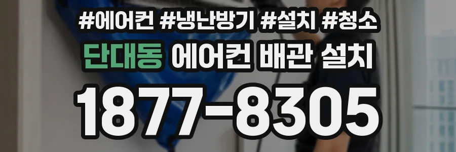 단대동 에어컨 배관 설치