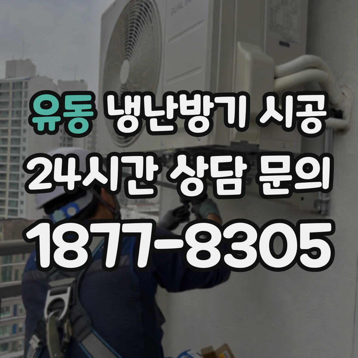 유동 냉난방기 시공