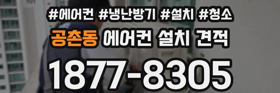공촌동 에어컨 설치 견적