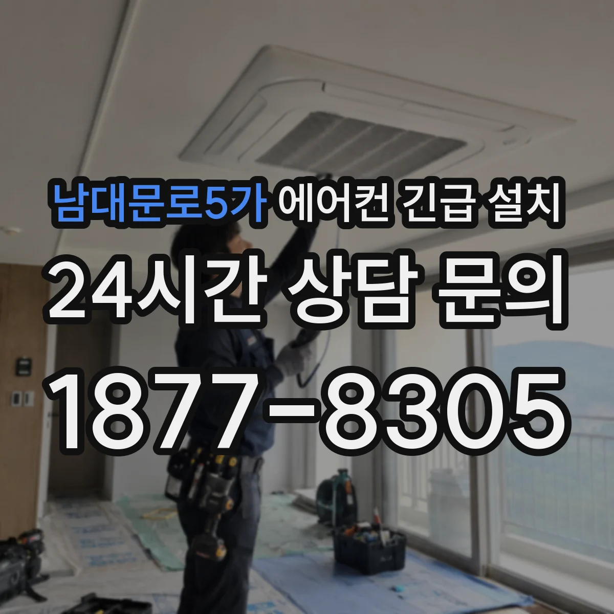 남대문로5가 에어컨 긴급 설치