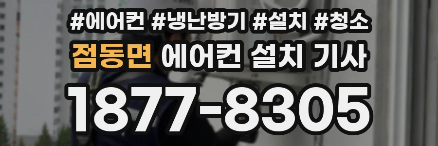 점동면 에어컨 설치 기사