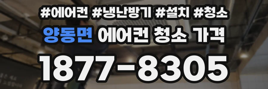 양동면 에어컨 청소 가격
