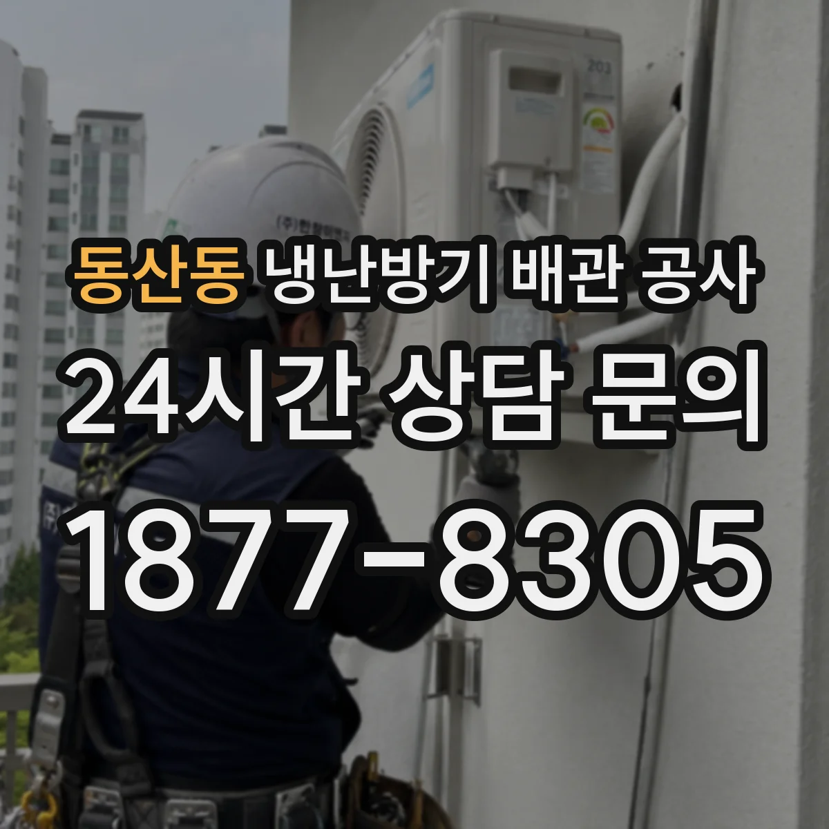 동산동 냉난방기 배관 공사