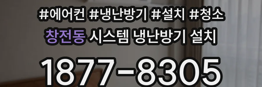 창전동 시스템 냉난방기 설치