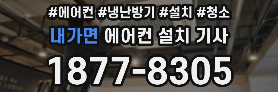 내가면 에어컨 설치 기사