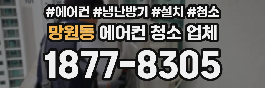 망원동 에어컨 청소 업체