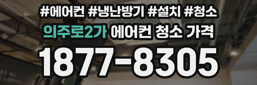 의주로2가 에어컨 청소 가격
