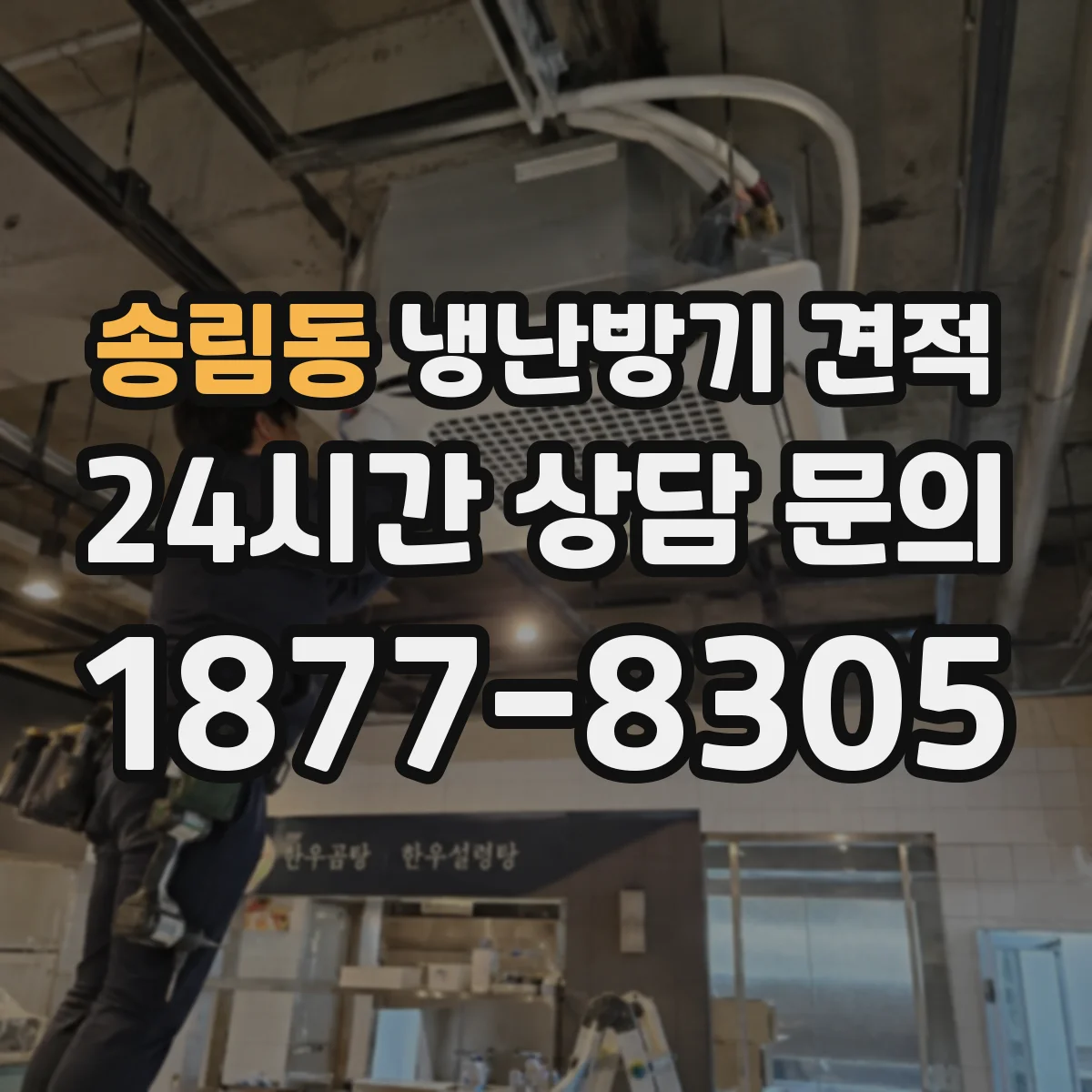 송림동 냉난방기 견적