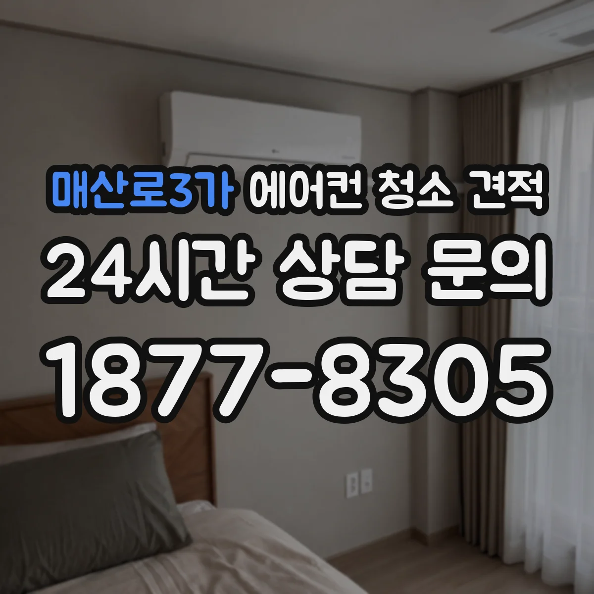 매산로3가 에어컨 청소 견적