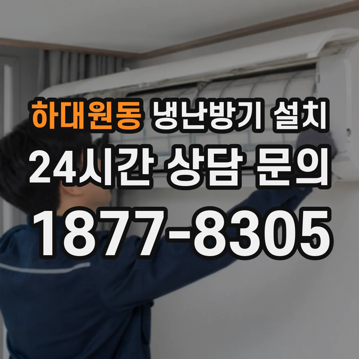 하대원동 냉난방기 설치