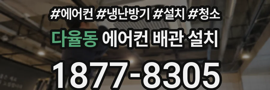 다율동 에어컨 배관 설치