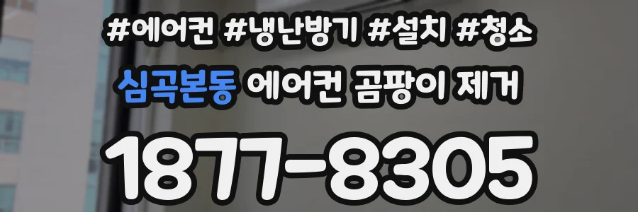 심곡본동 에어컨 곰팡이 제거