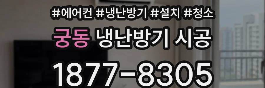 궁동 냉난방기 시공