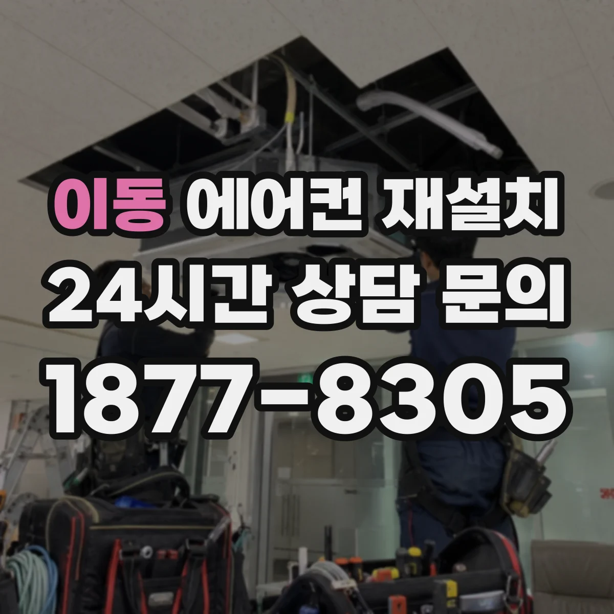 이동 에어컨 재설치