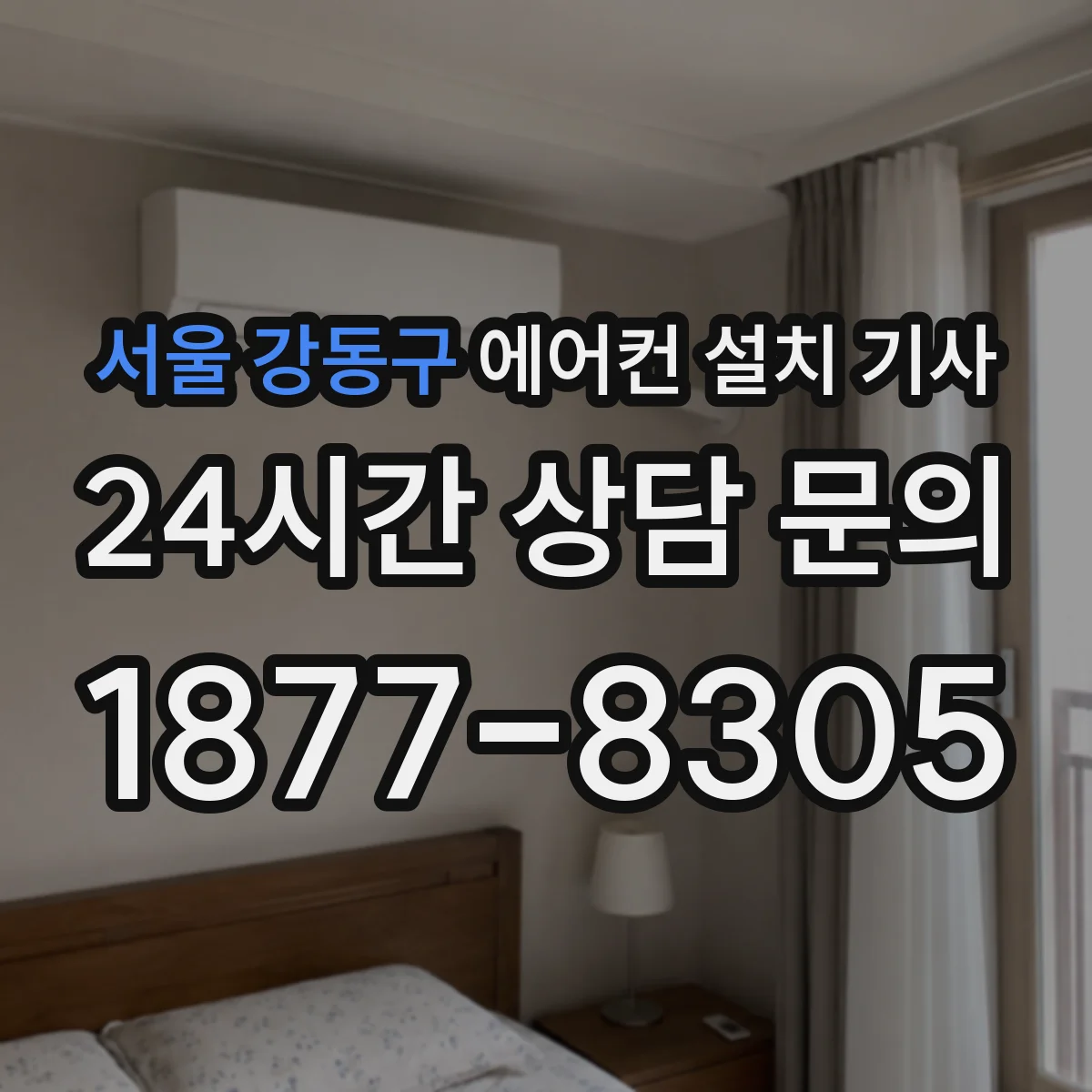 서울 강동구 에어컨 설치 기사