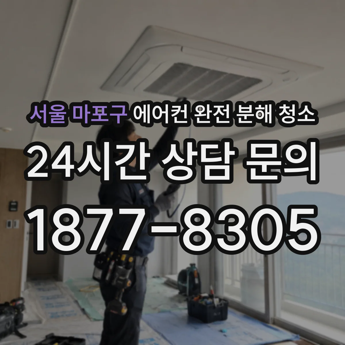서울 마포구 에어컨 완전 분해 청소