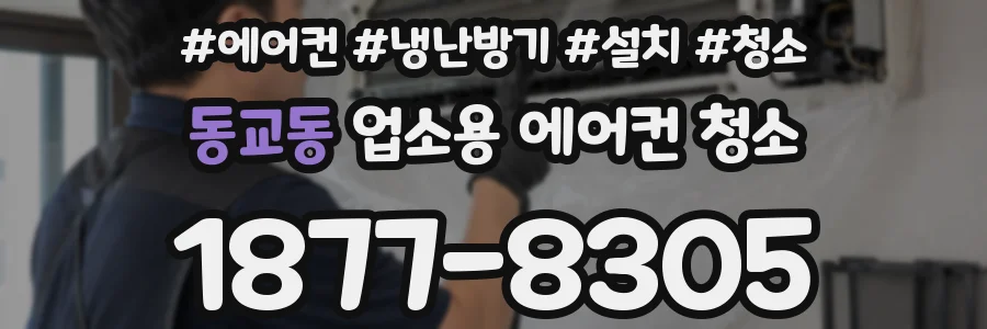 동교동 업소용 에어컨 청소