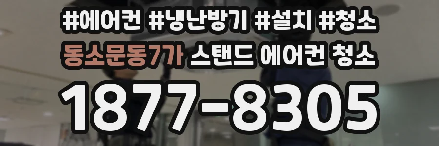 동소문동7가 스탠드 에어컨 청소