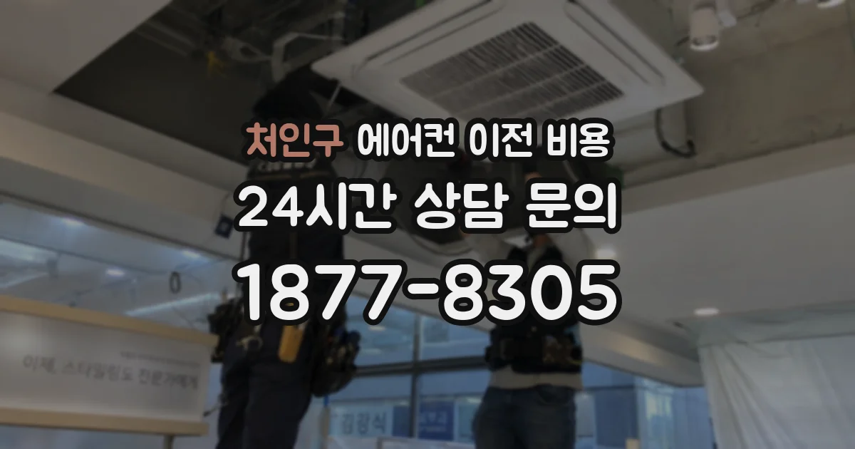처인구 에어컨 이전 비용